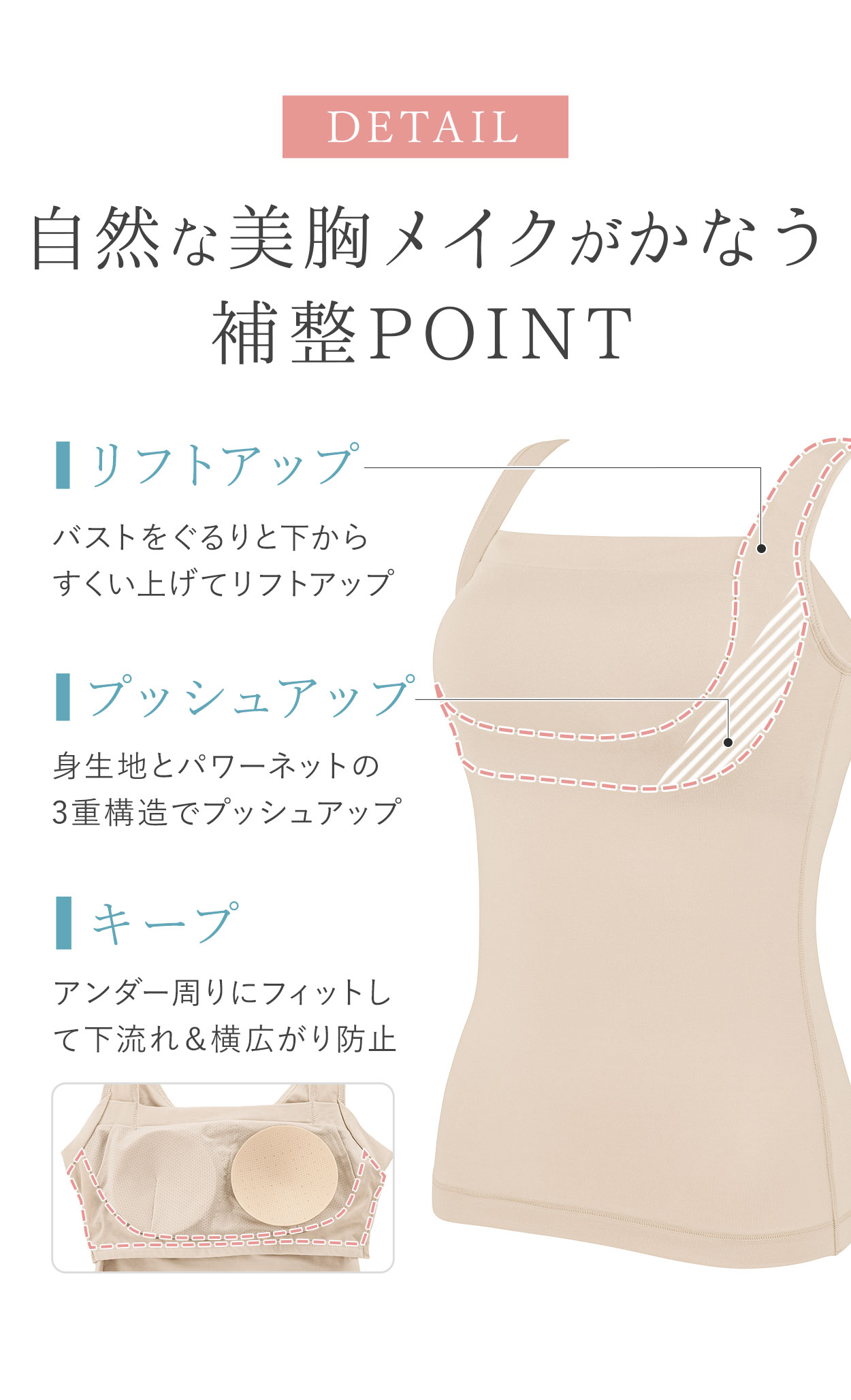 自然な美胸メイクがかなう3つの補整POINT