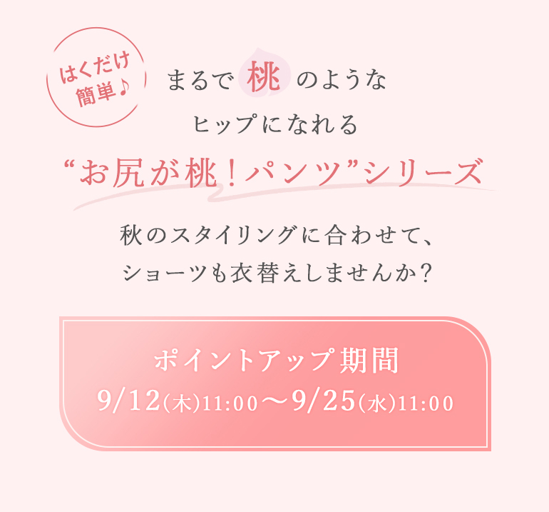 はくだけ簡単♪まるで桃のようなヒップになれる「おしりが桃！パンツ」シリーズ