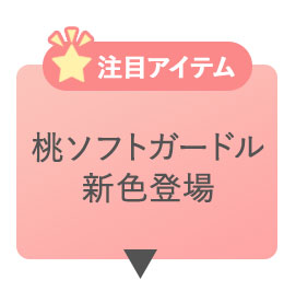 桃ソフトガードル新色登場