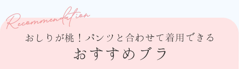 おしりが桃！パンツと合わせて着用できるおすすめブラ