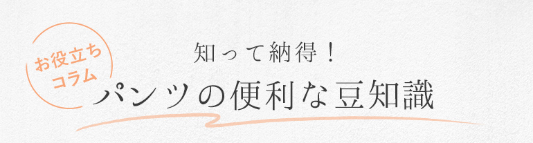 知って納得！パンツの便利な豆知識