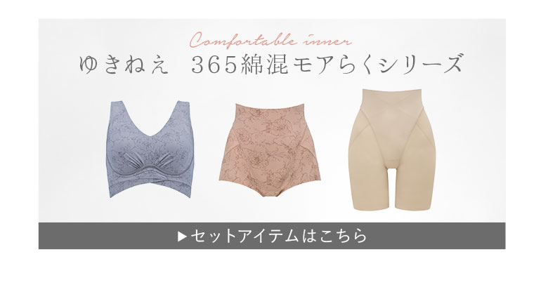 ゆきねえ365綿混モアらく快適フルカップブラキャミ24シリーズはこちら