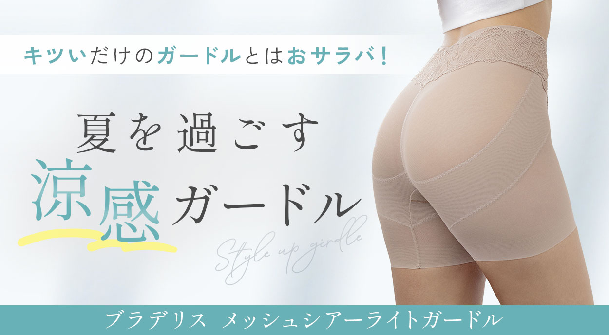 ブラデリス メッシュシアーライトガードル | ブラデリス