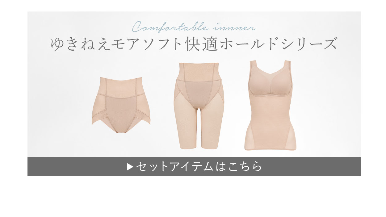 肌に触れた瞬間さらっと快適「ゆきねえモアソフト快適バスト