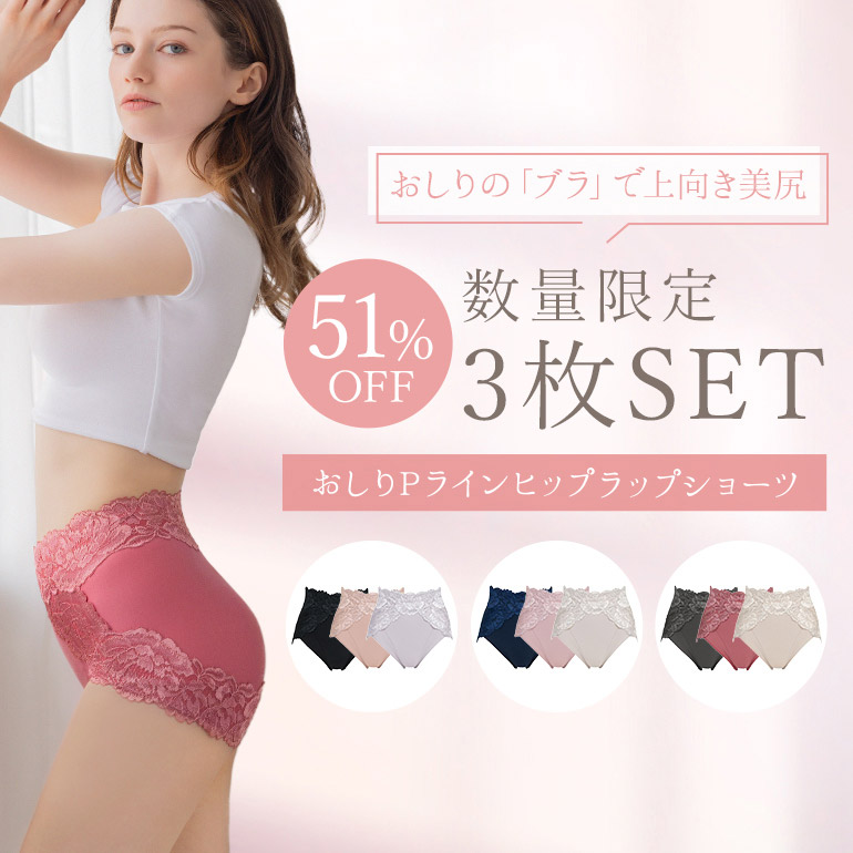 おしりの「ブラ」で上向き美尻【数量限定3枚SET】BRNYピース おしりPラインヒップラップショーツ