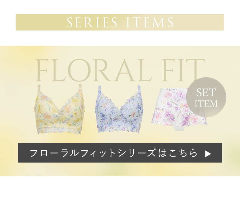 フローラルフィットシリーズはこちら