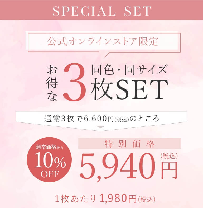 【公式オンラインストア限定】お得な同色・同サイズ3枚セット10%OFF