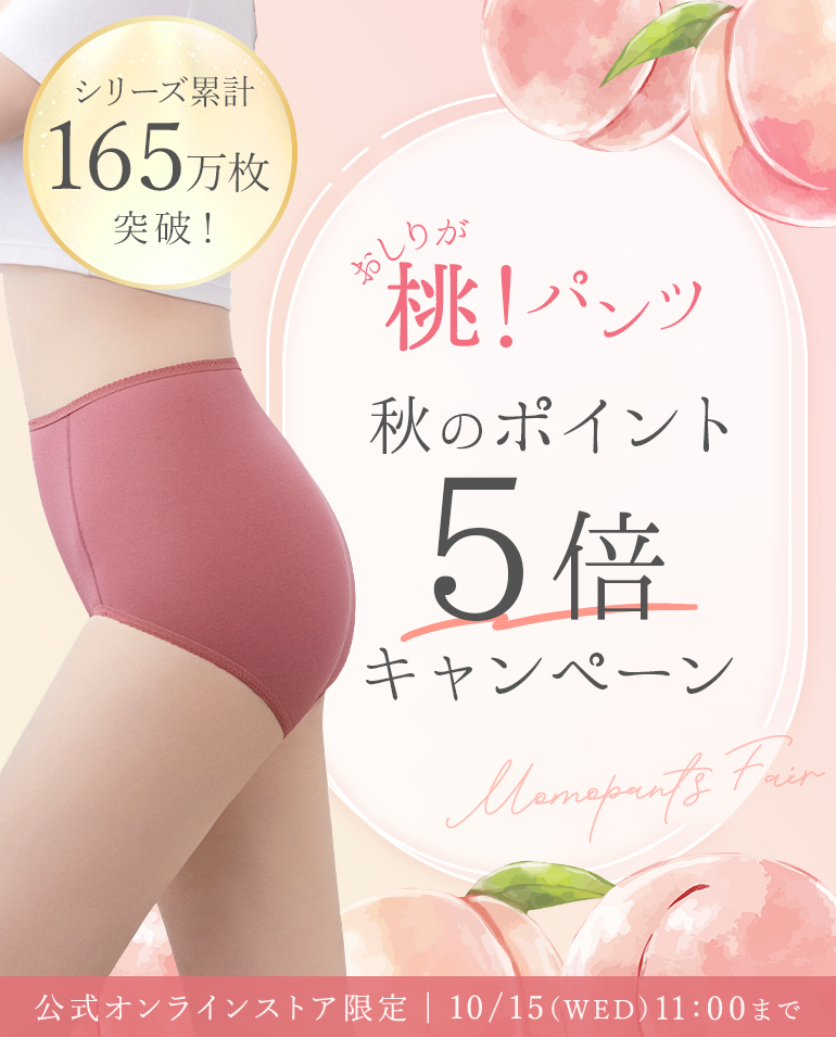 【おしりが桃！パンツ】秋のポイント5倍キャンペーン