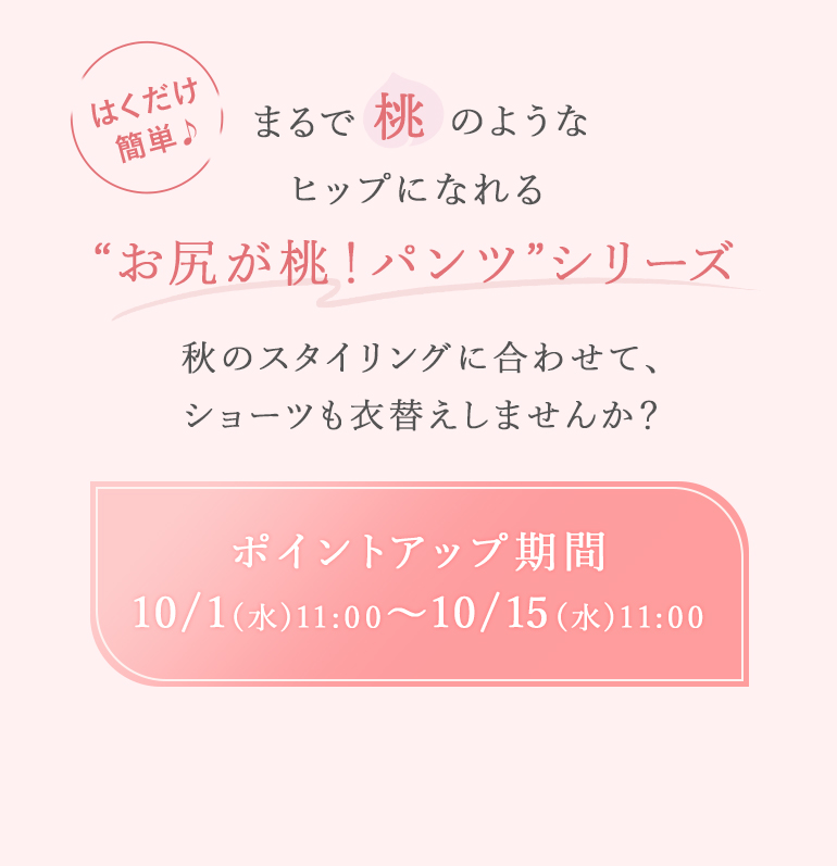 はくだけ簡単♪まるで桃のようなヒップになれる「おしりが桃！パンツ」シリーズ