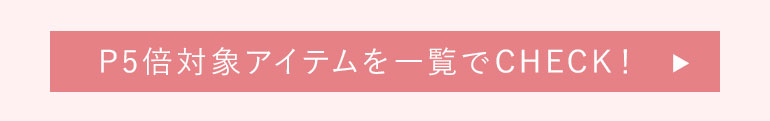 P5倍対象アイテムを一覧でCHECK!