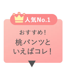 桃パンツといえばコレ！