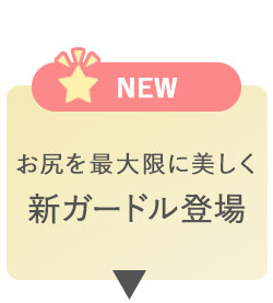 おしりを最大限に美しく新ガードル登場