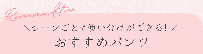 シーンごとで使い分けができる！おすすめパンツ