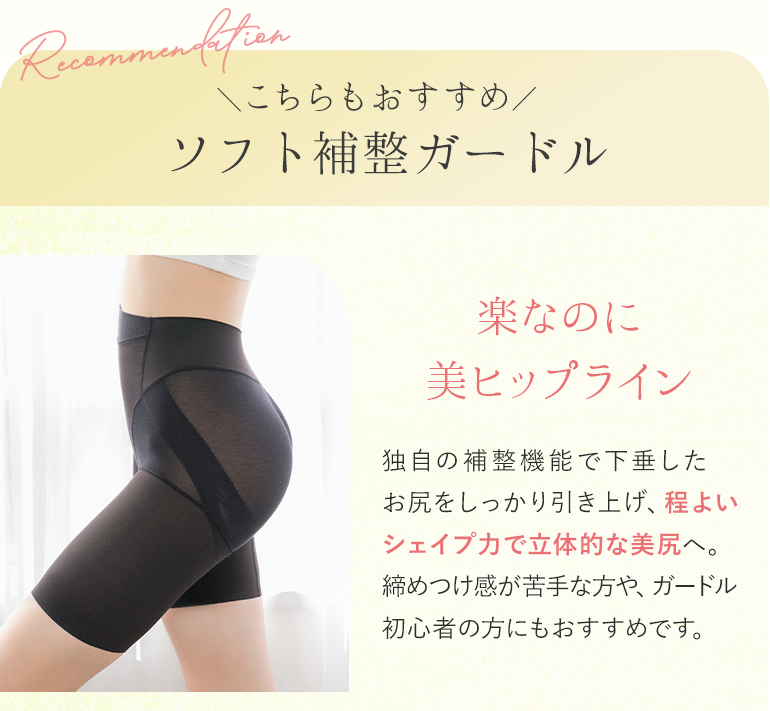 ソフト補整ガードル