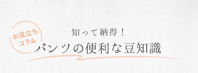 知って納得！パンツの便利な豆知識