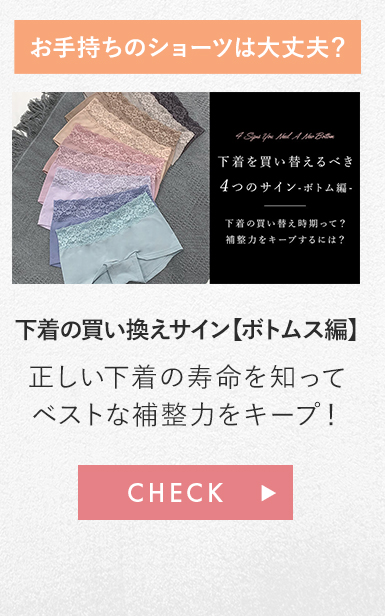 下着を長持ちさせる秘訣