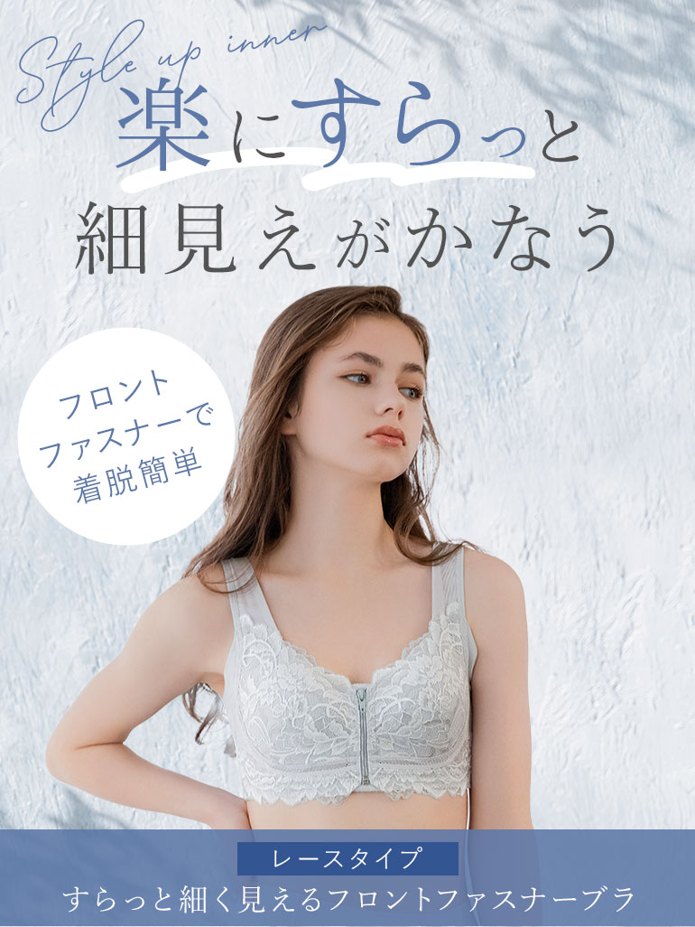 フロントファスナーで着脱簡単「すらっと細く見えるフロントファスナーブラ(レースタイプ)」