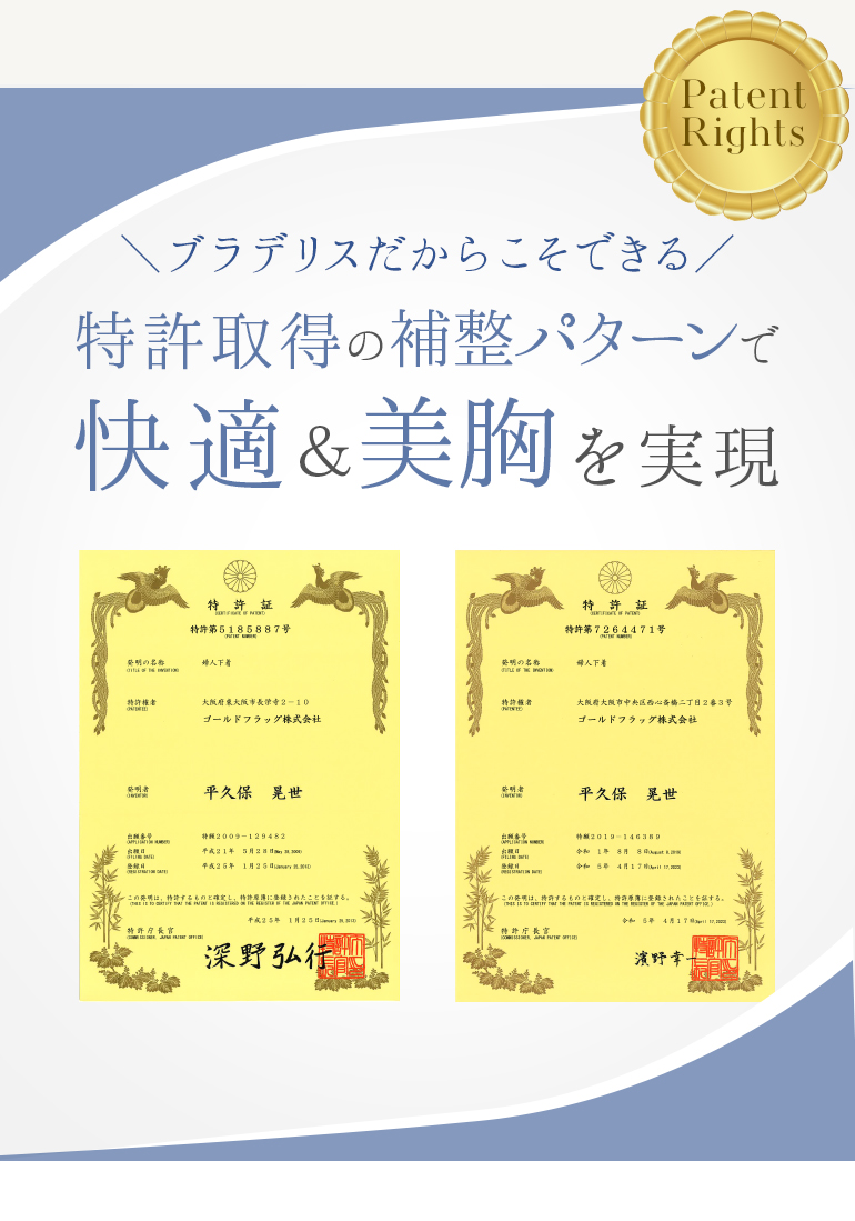 特許取得の補整パターンで快適＆美胸を実現