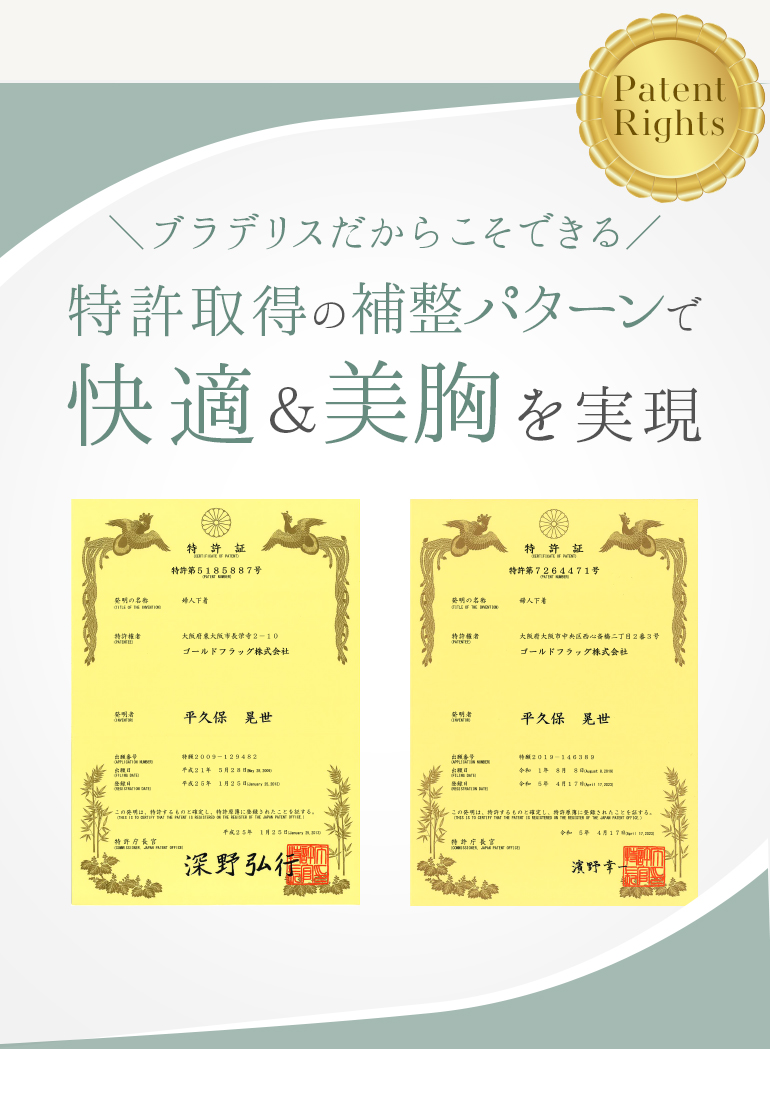 特許取得の補整パターンで快適＆美胸を実現
