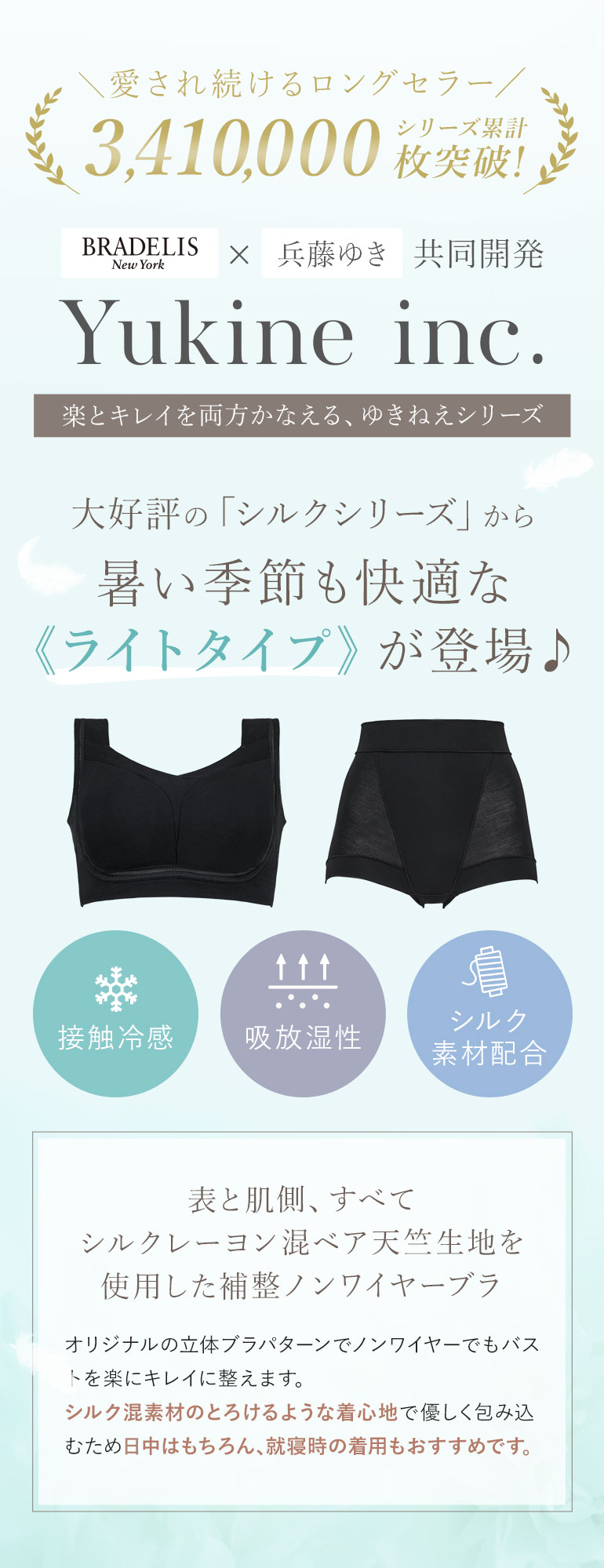 大好評のシルクシリーズから暑い季節も快適なライトタイプが登場