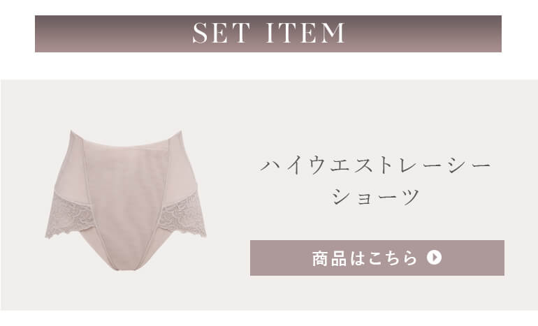 セットアイテム「レーシーハイウエストショーツ25」はこちら