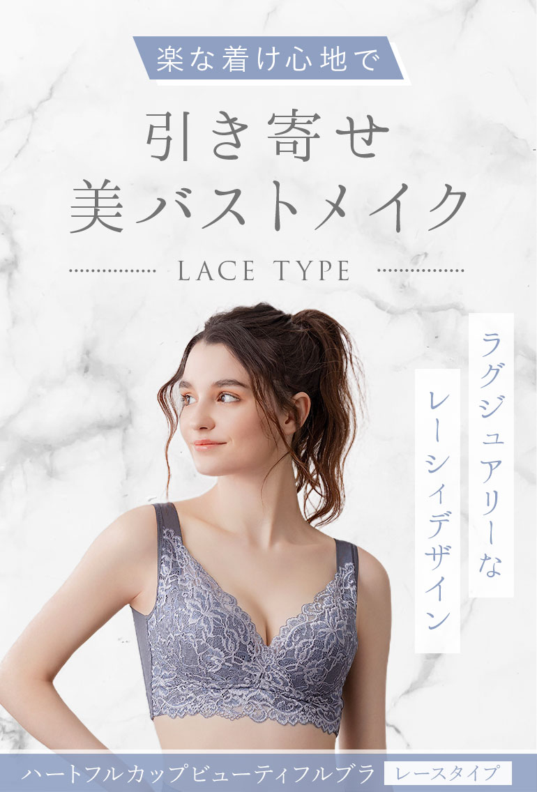 楽な着け心地で引き寄せ美バストメイク「ブラデリス ハートフルカップビューティフルブラ(レースタイプ)(ビューティフルレースハートフルカップブラ25)」