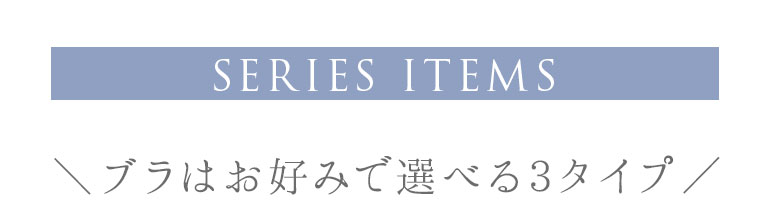 ブラはお好みで選べる3タイプ