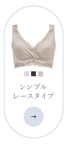 シンプルレースタイプ
                