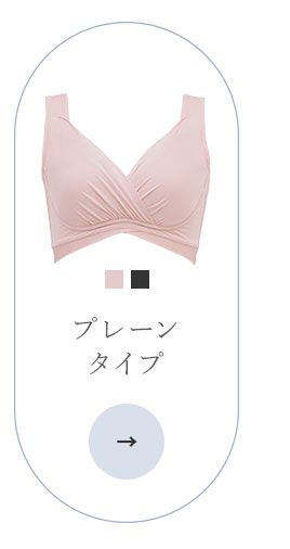 プレーンタイプ