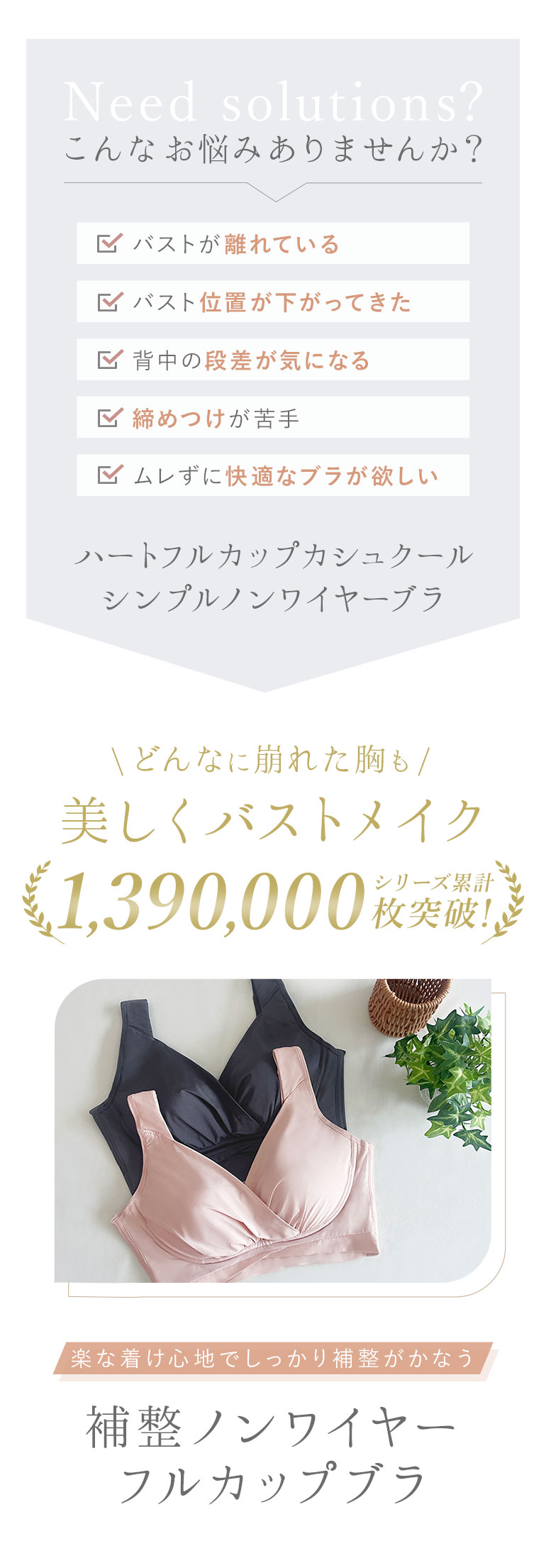 「 ブラデリス ハートフルカップカシュクールシンプルノンワイヤーブラ」こんな方におすすめです！どんなに崩れた胸も美しくバストメイク