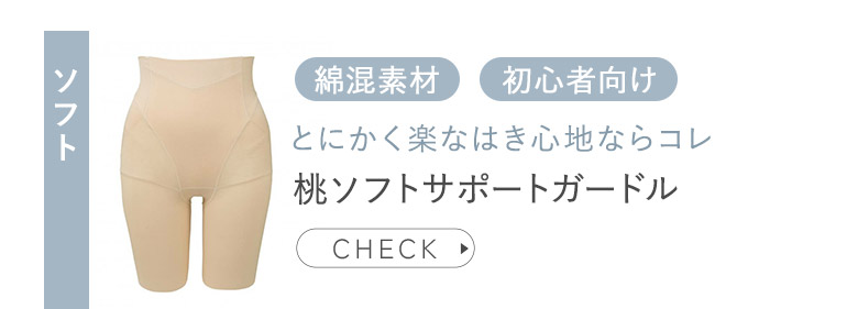 桃ソフトサポートガードル