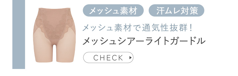 メッシュシアーライトガードル