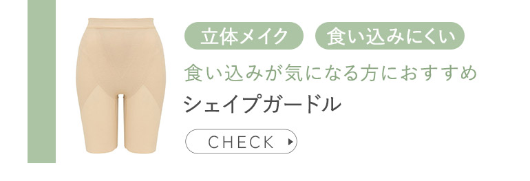 シェイプガードル