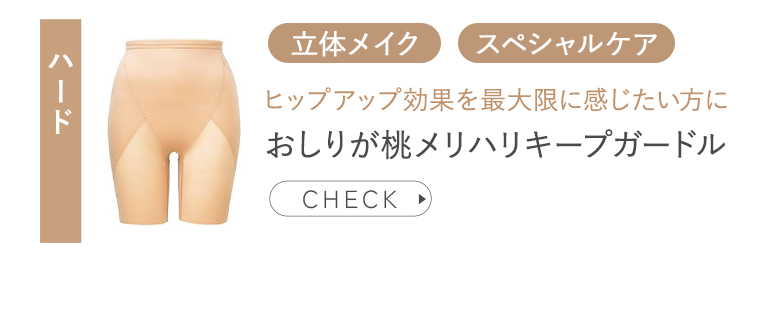 おしりが桃メリハリキープガードル