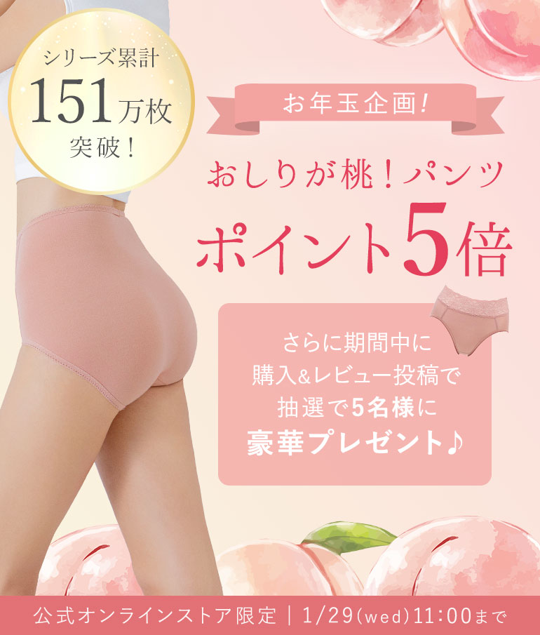 【お年玉企画】「おしりが桃！パンツ」購入＆レビュー投稿で抽選で5名様に豪華プレゼント♪