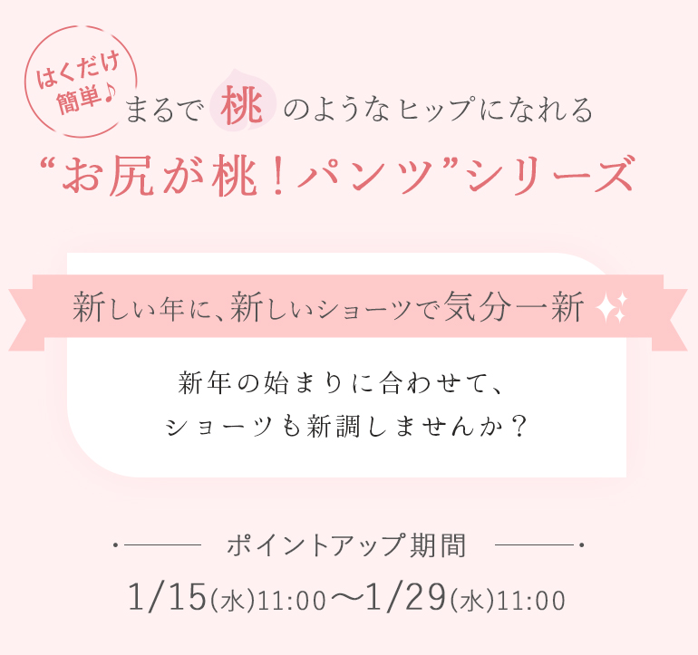 はくだけ簡単♪まるで桃のようなヒップになれる「おしりが桃！パンツ」シリーズ