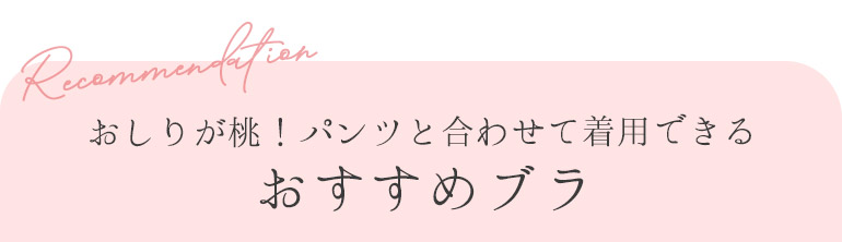 おしりが桃！パンツと合わせて着用できるおすすめブラ