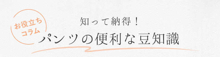 知って納得！パンツの便利な豆知識