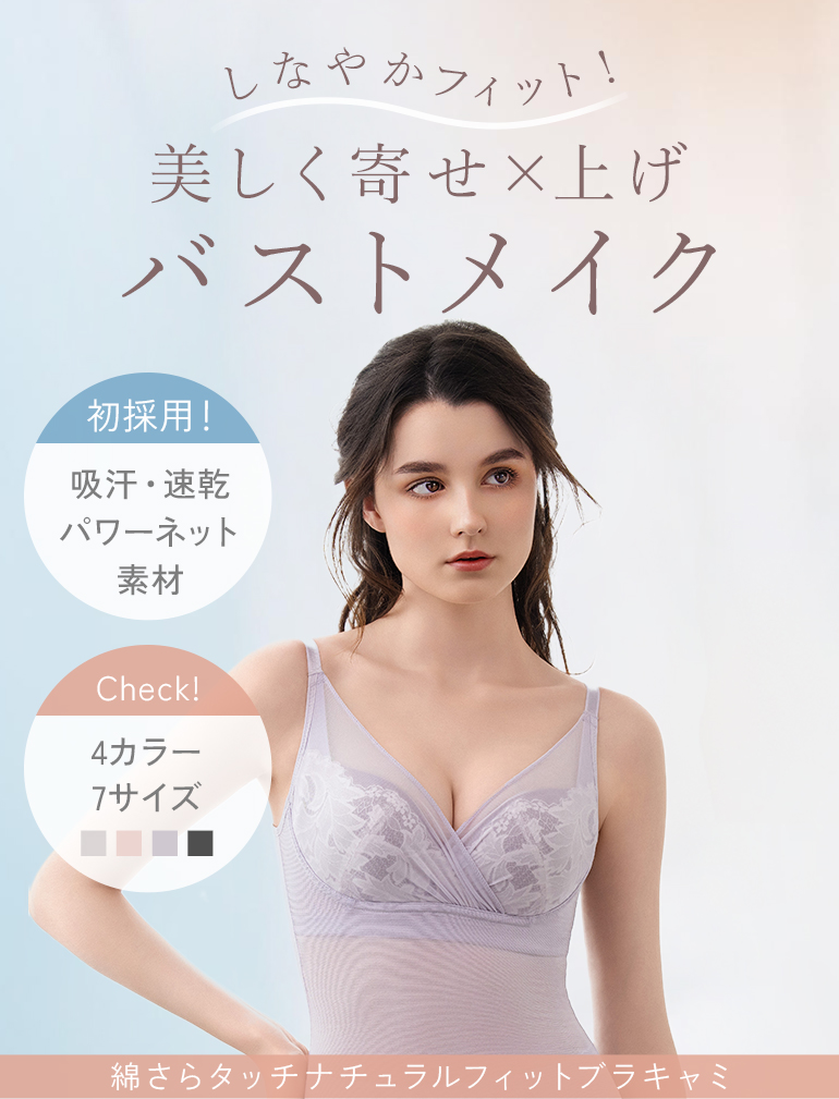 補整ノンワイヤー「ブラキャミ・ブラトップ」｜ブラデリス