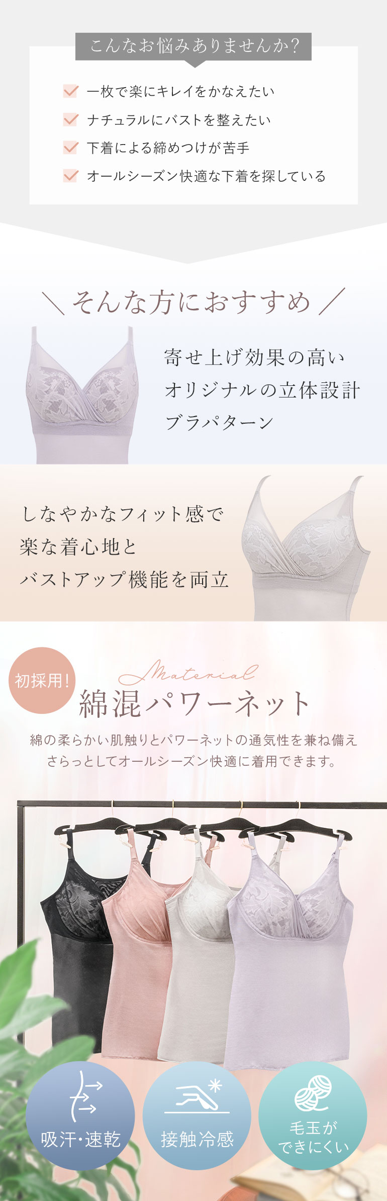 寄せ上げ効果の高い
オリジナルの立体設計ブラパターン×しなやかなフィット感で楽な着心地とバストアップ機能を両立