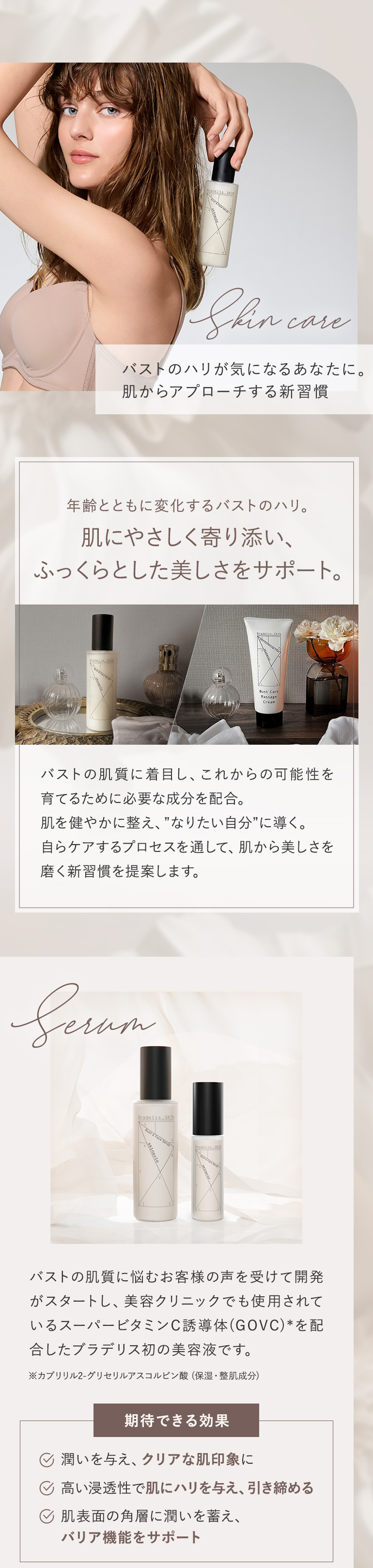 バストケア！肌からアプローチ詳細