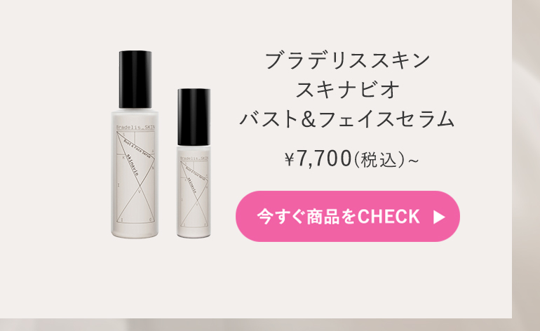スキナビオ バスト&フェイスセラム詳細はこちら