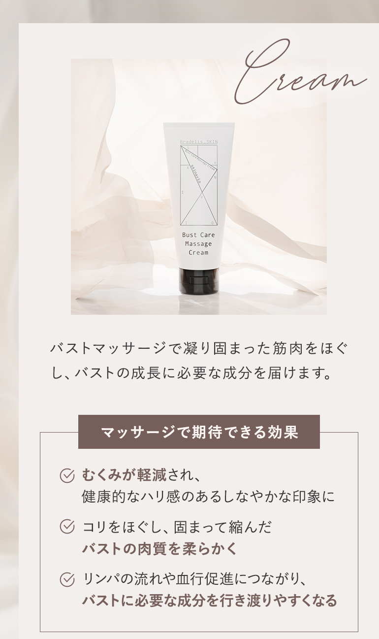 バストケアマッサージクリーム詳細