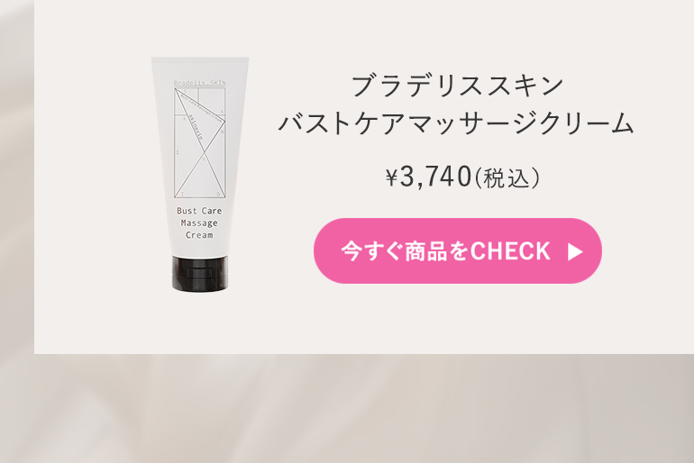 バストケアマッサージクリーム詳細はこちら