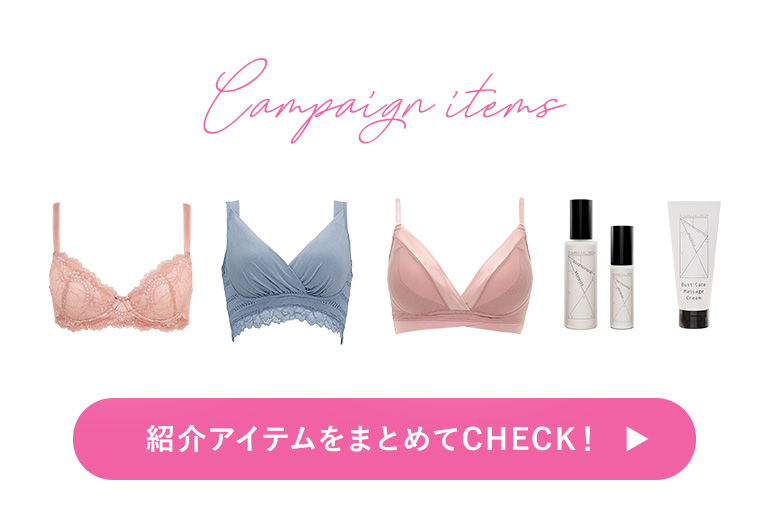 対象アイテムをまとめてCHECK！