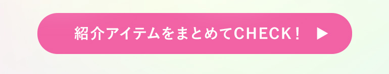 対象アイテムをまとめてCHECK！