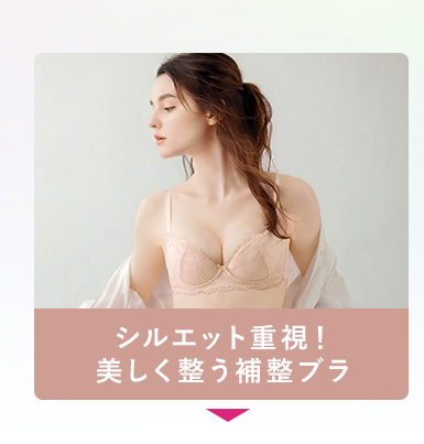 シルエット重視！美しく整う補整ブラ