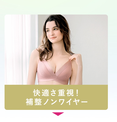 快適さ重視！補整ノンワイヤー