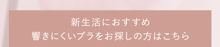 新生活におすすめ！響きにくいブラをお探しの方はこちら