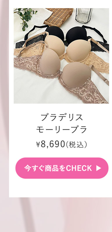 ブラデリス モーリーブラご購入はこちら